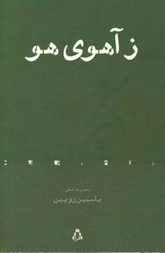 زاهوی هو