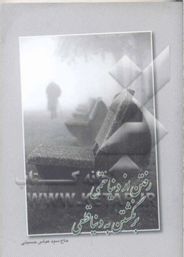 رفتن از دنیا حتمی برنگشتن به دنیا قطعی