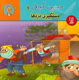 حسن کچل و دستگیری دزدها