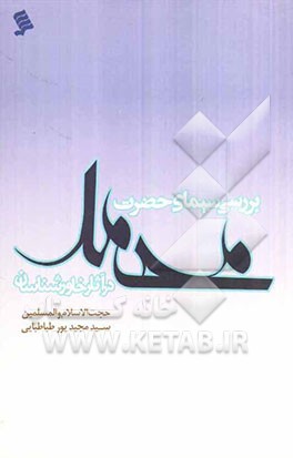 بررسی اجمالی سیمای حضرت محمد (ص) در آثار خاورشناسان