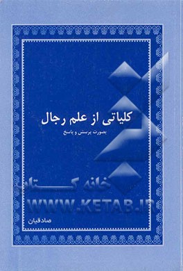 کلیاتی از علم رجال به‌صورت پرسش و پاسخ