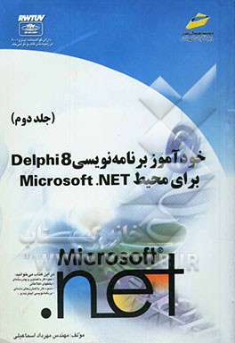 خودآموز برنامه‌نویسی Delphi 8 برای محیط Microsoft .NET
