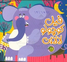 فیل کوچولو لالایی