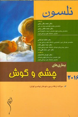 بیماریهای چشم و گوش نلسون 2016: سوالات ارتقاء و بورد کودکان (چشم و گوش)