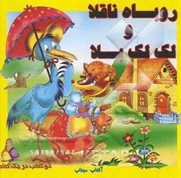 لک‌لک بلا و روباه ناقلا، شیر باهوش و موش بازیگوش