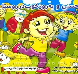 حسنی و یه روز خوب در روستا