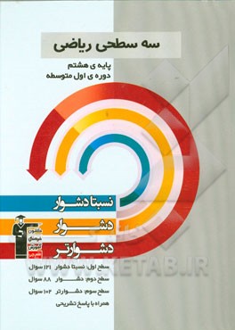 سه سطحی ریاضی پایه‌ی هشتم (دوره‌ی اول متوسطه): نسبتا دشوار، دشوار، دشوارتر