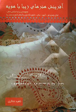 آفرینش هنرهای زیبا با هویه: مجموعه‌ای زیبا و استثنایی شامل: انواع رومیزی تور - گیپور - ساتن - تابلو تکه‌دوزی و ...