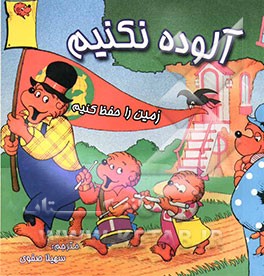 آلوده نکنیم