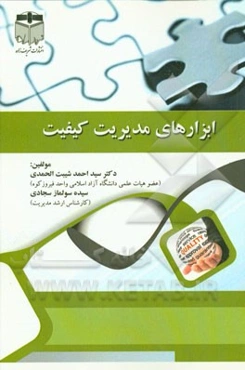 ابزارهای مدیریت کیفیت