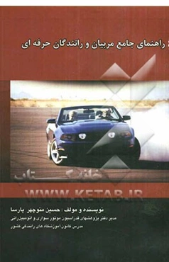 اصول جامع مربیان و رانندگان حرفه‌ای