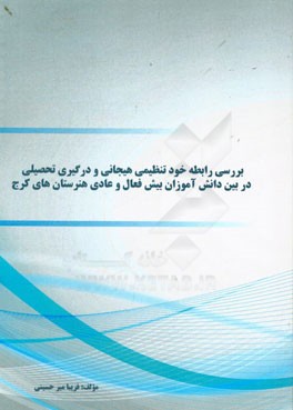 بررسی رابطه خودتنظیمی هیجانی درگیری تحصیلی در بین دانش‌آموزان بیش‌فعال و عادی هنرستان‌های کرج