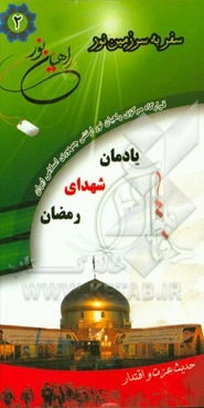 یادمان شهدای رمضان