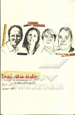 چگونه موفق شدم