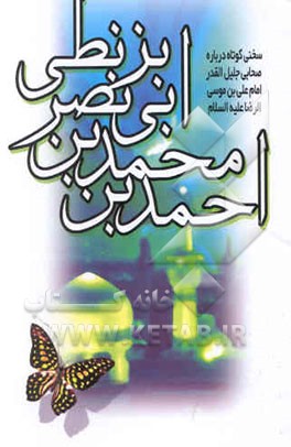 سخنی کوتاه درباره صحابی جلیل‌القدر امام علی بن موسی الرضا (ع): احمدبن محمد بن‌ابی نصر بزنطی