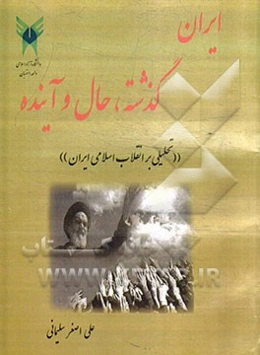 ایران گذشته، حال و آینده "تحلیلی بر انقلاب اسلامی ایران"