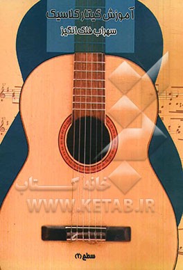 آموزش گیتار کلاسیک سطح (2)