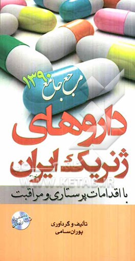 داروهای ژنریک ایران با اقدامات پرستاری و مراقبت