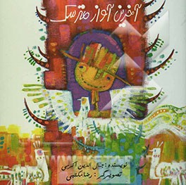 آخرین آواز مترسک