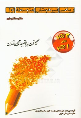 ریاضی تیزهوشان متوسطه اول: هفتم، هشتم، نهم