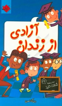 آزادی از زندان