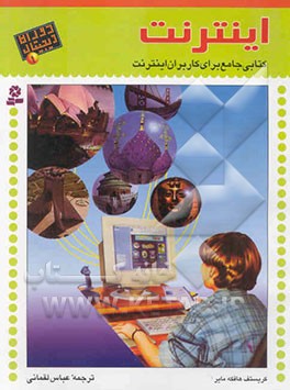 اینترنت از آ تا یا: کتابی جامع برای کاربران اینترنت