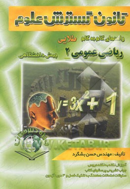 راهنمای گام به گام طلایی ریاضی عمومی (2) دوره پیش‌دانشگاهی