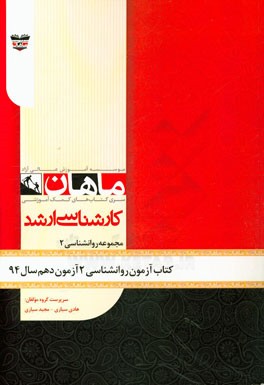کتاب آزمون روان‌شناسی (2) آزمون دهم سال 1394: مجموعه روان‌شناسی
