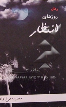 روزهای انتظار