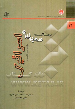 محاکمه صهیونیزم اسرائیل