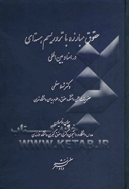 حقوق مبارزه با تروریسم هسته‌ای در اسناد بین‌المللی