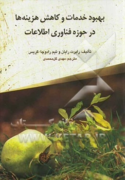 بهبود خدمات و کاهش هزینه‌ها در حوزه فناوری اطلاعات