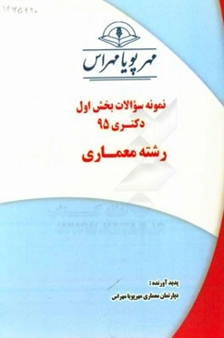 نمونه سوالات بخش اول دکتری 95 رشته معماری