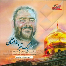 یک تیر و چهارده نشان: بر اساس زندگی و خاطرات پاسدار شهید ابوالفضل شیروانیان (منابع حریم عقیله بنی‌هاشم حضرت زینب (س))