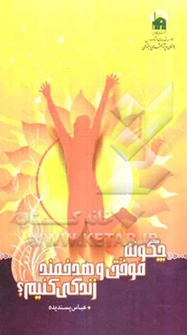 چگونه موفق و هدفمند زندگی کنیم؟