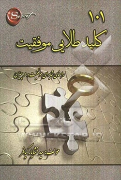 101 کلید طلایی موفقیت: راهنمای موفقیت شما در هر چیزی