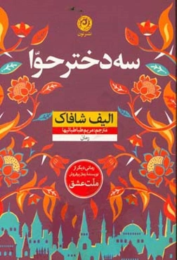 سه دختر حوا