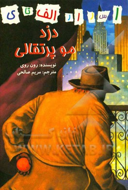 دزد مو پرتقالی