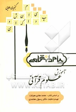 گنجینه‌ی طلایی آموزش علوم قرآنی بر اساس کتاب: محمدهادی معرفت