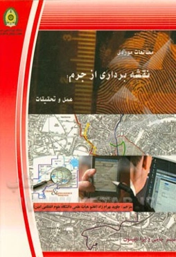 مطالعات موردی نقشه‌برداری از جرم: عمل و تحقیقات