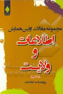 مجموعه مقالات اولین همایش اطلاعات و ولایت: رویکردهای اطلاعاتی و کشورداری از منظر ولایت