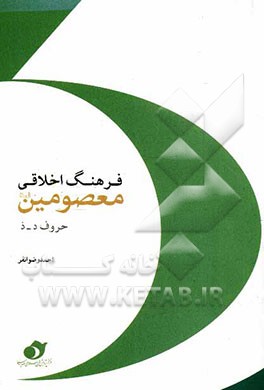 فرهنگ اخلاقی معصومین (ع) (حروف د - ذ)