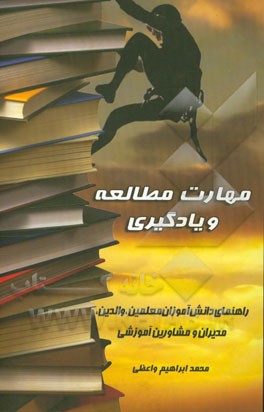 مهارت مطالعه و یادگیری: راهنمای دانش‌آموزان، والدین، معلمین، مدیران و مشاورین آموزشی
