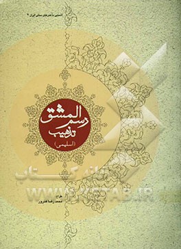رسم‌المشق تذهیب (اسلیمی