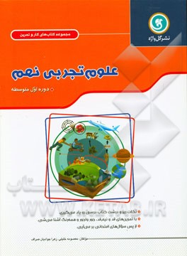 علوم تجربی نهم "دوره اول متوسطه" شامل: نکات آموزشی حاوی خلاصه مفاهیم در قالب شبکه مفهومی ...