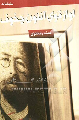 آواز قوی آنتون چخوف: [نمایش‌نامه