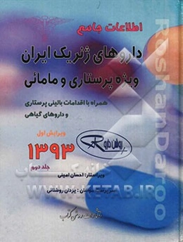 اطلاعات جامع داروهای ژنریک ایران: ویژه پرستاری و مامائی همراه با اقدامات بالینی پرستاری و داروهای گیاهی