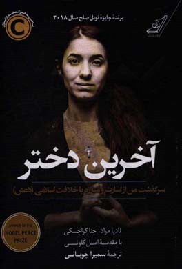 آخرین دختر، سرگذشت من از اسارت و مبارزه با خلافت اسلامی (داعش)