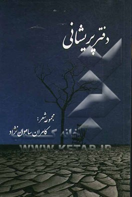 دفتر پریشانی (مجموعه شعر)