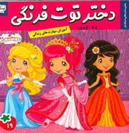 دختر توت‌فرنگی: جشن ستاره‌های دنباله‌دار